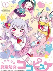 心跳吧魔法幼女可可纯爱