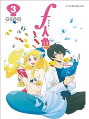 f人鱼[腐人鱼]