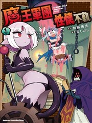 魔物们个个心怀鬼胎