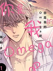 你是我的Omega吧