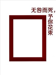 无咎而死，予你花束