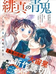 绯真的青鬼