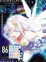 86―不存在的戰區―魔法少女女王★蕾娜