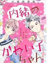 秘密的可爱女孩