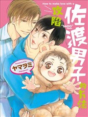 攻陷佐渡男子的方法