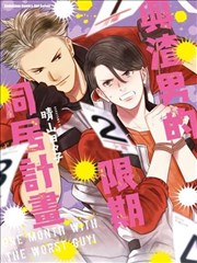 与渣男的限期同居计划