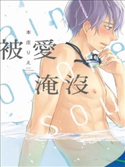 被爱淹没