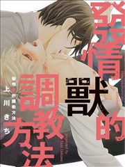 發情獸的調教方法