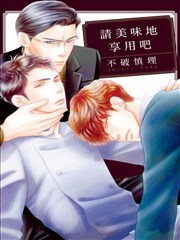 请美味地享用吧