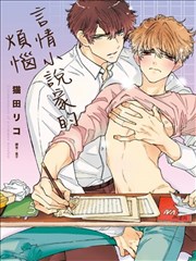 言情小说家的烦恼