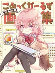 Comic Girls 畫集 ~Abaversary!~