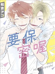 要保密喔