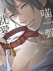 喵一声就爱上你