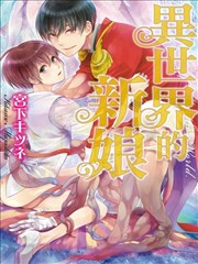 异世界的新娘