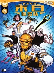 势不可挡末日巡逻队