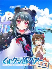 熊熊勇闖異世界外傳 優奈的漫行隨記