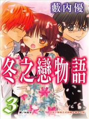 冬之恋物语
