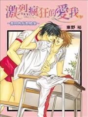 激烈瘋狂的愛我～森田的妄想檔案～