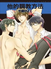 他的调教方法