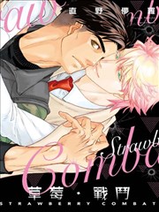 草莓‧戰鬥