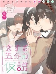 恋爱五分钟前假说