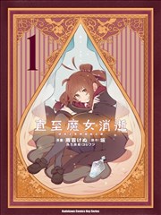 直到某魔女死去 結束的話語與開始的眼淚