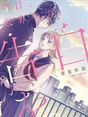 今天、為你獻上世界第一的告白