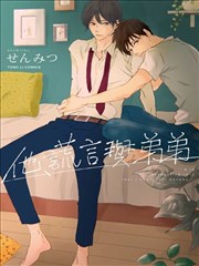 他、谎言与弟弟