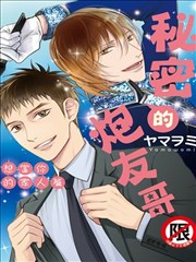 秘密的炮友哥 想當你的家人篇