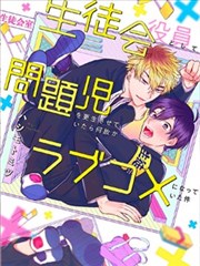 作为学生会成员让问题儿童改过自新，不知为何变成了爱情喜剧