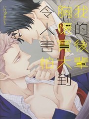 我的后辈胸怀宽大到令人害怕