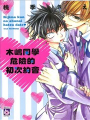 木嶋同学危险的初次约会