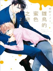 雛鳥的蜜色之戀