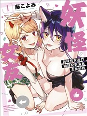 妖怪女友 与妖怪女友们网路配对沦为主食的我