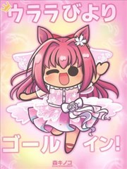 乌拉拉日和 Goal-in!