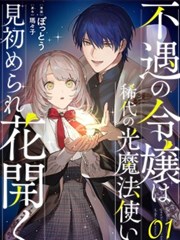 不幸千金被稀世光魔法师看中于是大放异彩