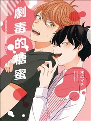 剧毒的糖蜜
