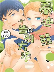 泰迪熊的告別方法