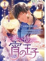 陷入恋爱的日暮王子