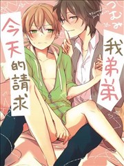 我弟弟今天的请求
