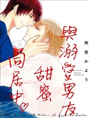 与溺爱男友甜蜜同居中