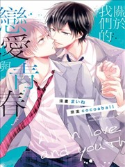 關於我們的戀愛與青春