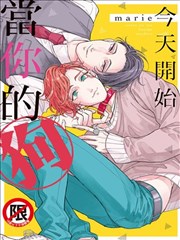 今天开始当你的狗