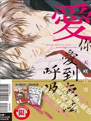 爱你爱到无法呼吸