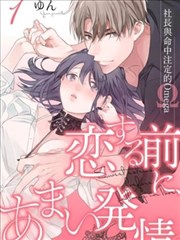 戀愛之前、甜蜜發情~社長與命中註定的Ω