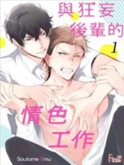 与狂妄后辈的情色工作