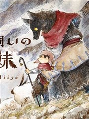 牧羊兄妹 沃爾和尤夫