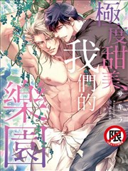 极度甜美、我们的乐园