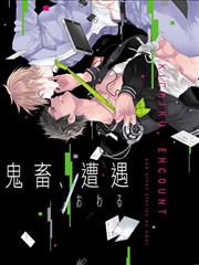 鬼畜、遭遇