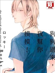 狗狗过来，我帮你摸摸！